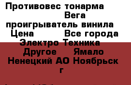 	 Противовес тонарма “Unitra“ G-602 (Вега-106 проигрыватель винила) › Цена ­ 500 - Все города Электро-Техника » Другое   . Ямало-Ненецкий АО,Ноябрьск г.